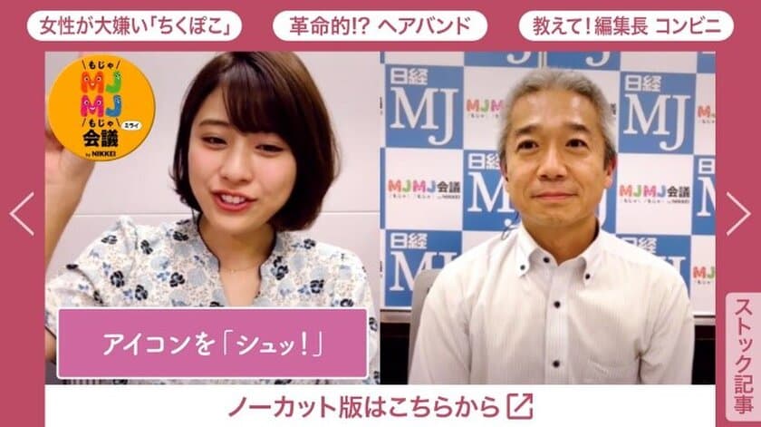 動画を“さわって”理解する、新感覚のニュースを配信！
パロニム「TIG/ティグ」＋NIKKEI STYLE
「MJMJミライ会議」がスタート