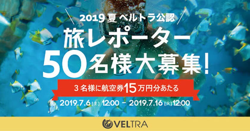 ベルトラ公認、2019夏「旅レポーター」50名大募集　
前回2,000名応募の人気キャンペーン第2弾！