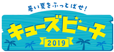 キューズビーチ２０１９ロゴ