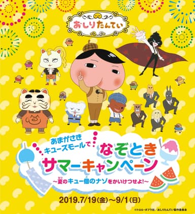 なぞときサマーキャンペーン～夏のキュー個のナゾをかいけつせよ！～