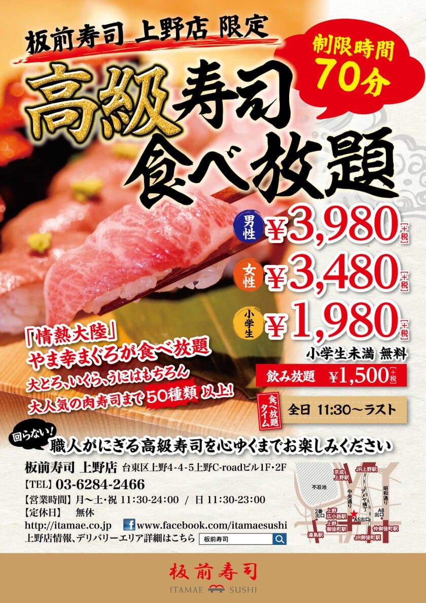 7月13日(土)より板前寿司 上野店「寿司食べ放題」営業拡大！！
『ランチタイムから夜まで食べ放題』営業がスタートします