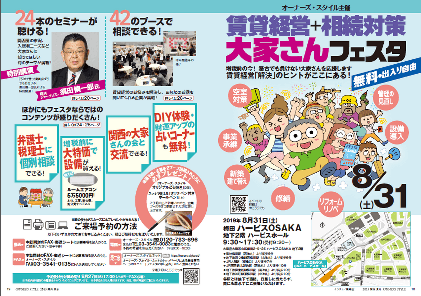 須田 慎一郎氏 特別招聘！関西の大家が集まる賃貸経営イベント
「賃貸経営＋相続対策 大家さんフェスタin梅田」
8月31日開催