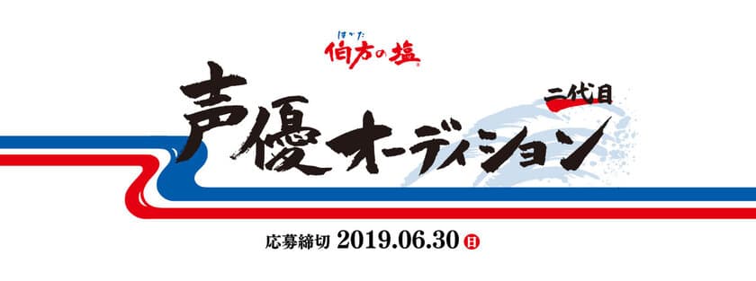 伯方の塩「二代目声優オーディション」
選考・結果発表 延期のお詫びとお知らせ