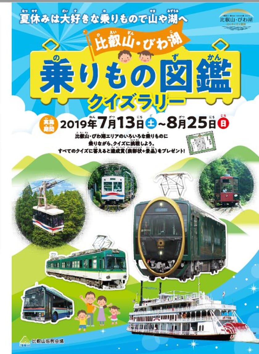 図鑑風パンフレット
「比叡山・びわ湖 乗りもの図鑑」クイズラリーを
7月13日(土)より開催します