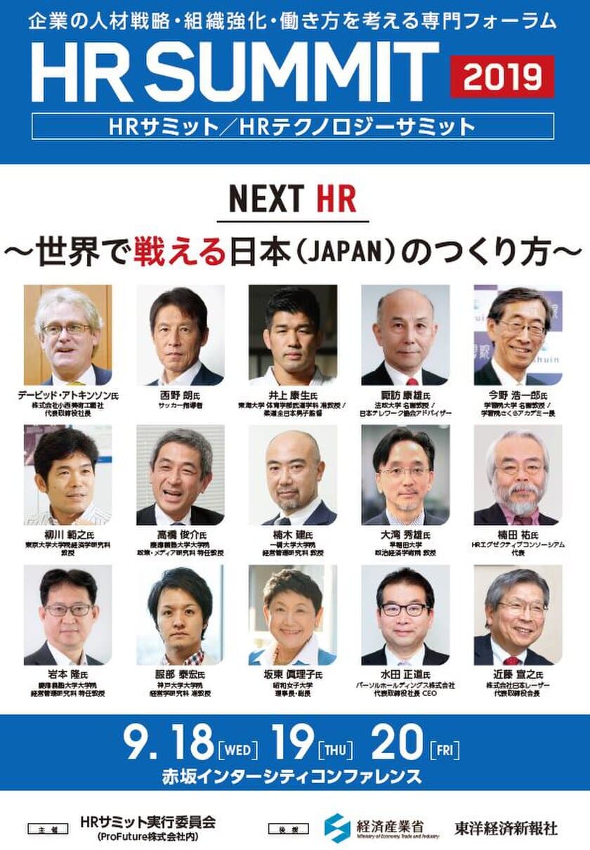 デービッド・アトキンソン氏、井上 康生氏、西野 朗氏登壇！
「HRサミット2019／HRテクノロジーサミット2019」が
9月18日～20日に開催