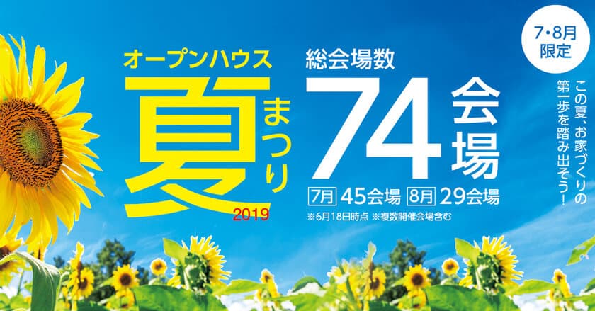 家づくりの第一歩！
ハーバーハウスが「オープンハウス夏まつり2019」を
新潟・長野の計74会場で7～8月土・日・祝日開催！