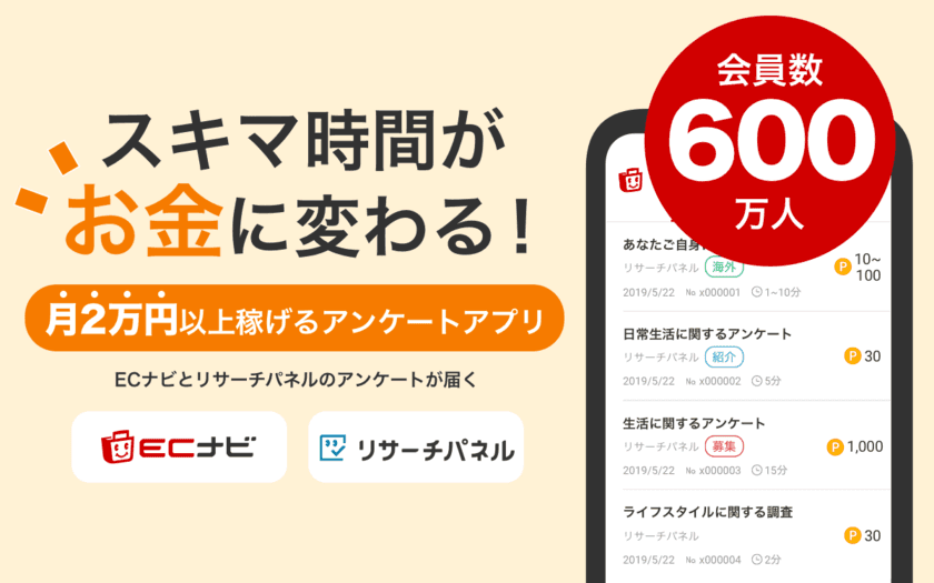 ECナビ、アンケートがたくさん届き、スキマ時間にポイ活できるiOSアプリ「ECナビアンケート」の提供開始