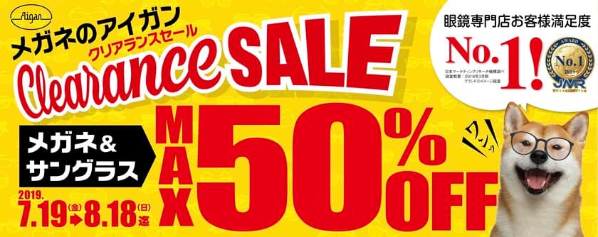 最大50％割引！「メガネのアイガン」CLEARANCE SALE　
全国店舗でこの夏一番の衝撃プライスを提供　7月19日(金)～開催