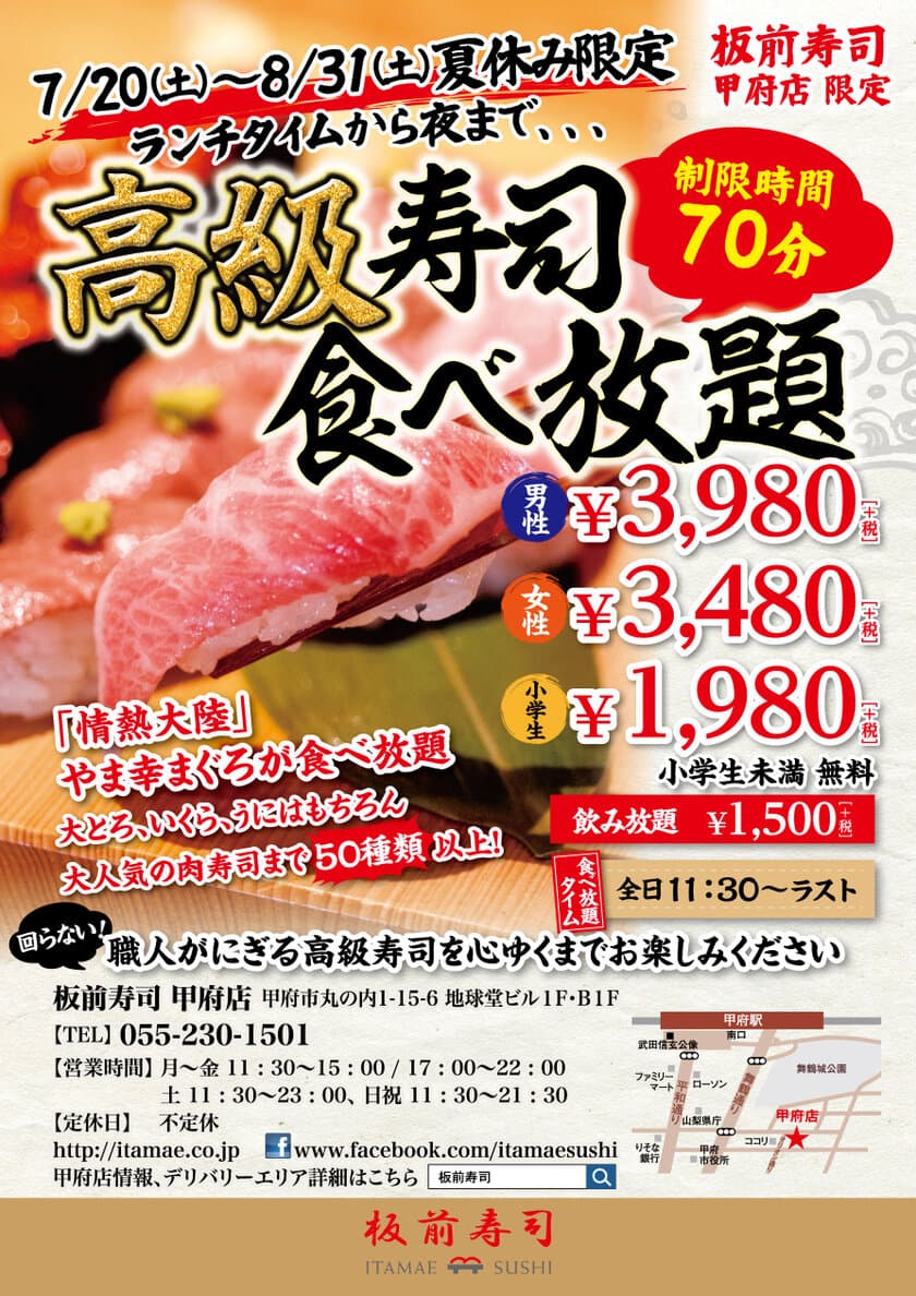 夏休み期間限定7月20日(土)～8月31日(土)
板前寿司 甲府店「寿司食べ放題」営業拡大！！
山梨甲府で『ランチタイムから夜まで食べ放題』
営業がスタートします