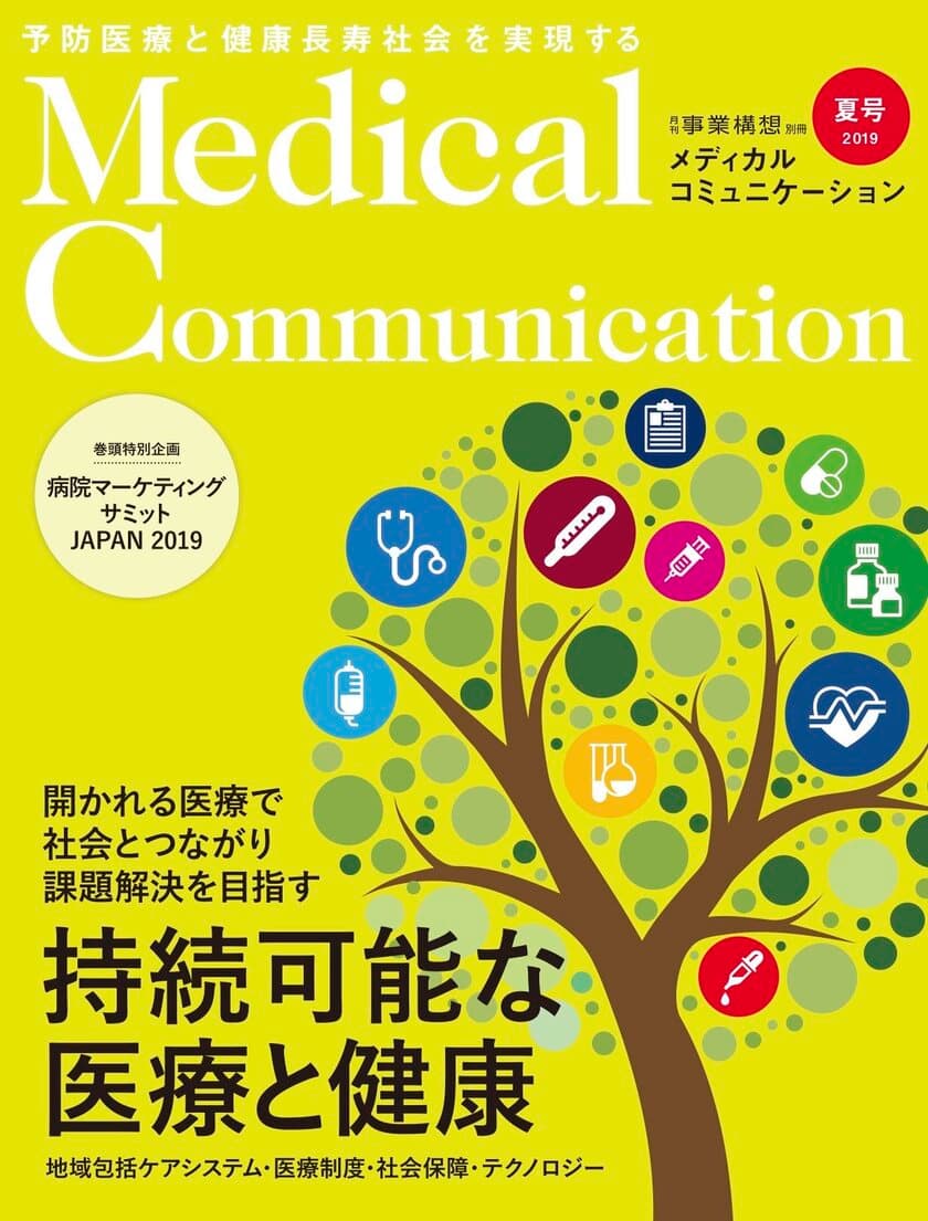 最新号のご案内
『メディカルコミュニケーション』2019年夏号発行　
医療における“持続可能性”に焦点を当てた初の特集