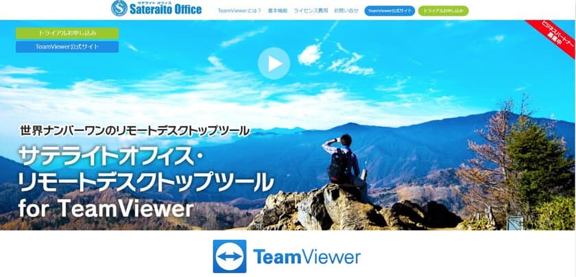 サテライトオフィス、ITデバイス遠隔操作ツール
「TeamViewer」の販売と導入支援を開始