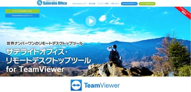 サテライトオフィス・リモートデスクトップツール for TeamViewer