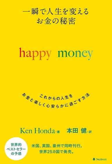 『一瞬で人生を変える お金の秘密　happy money』