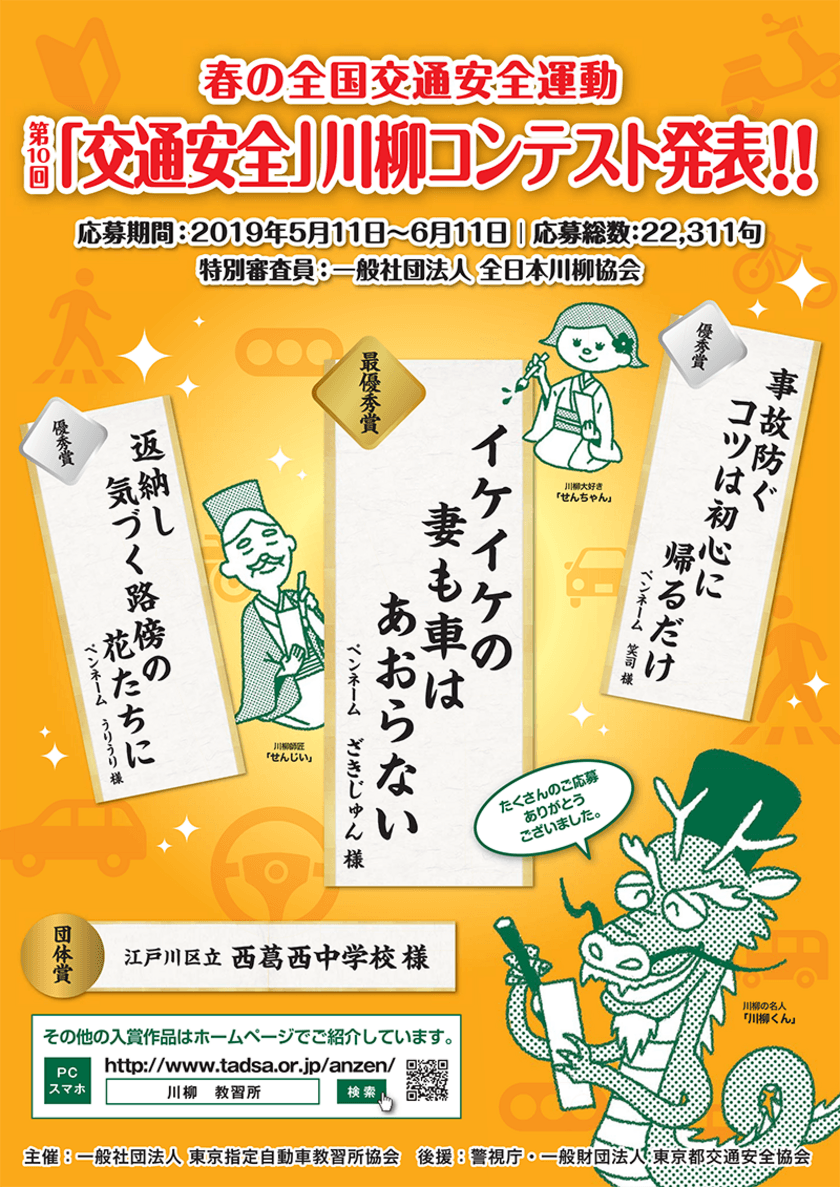 第10回「交通安全」川柳コンテスト入選作品が決定！
最優秀賞は「イケイケの　妻も車は　あおらない」