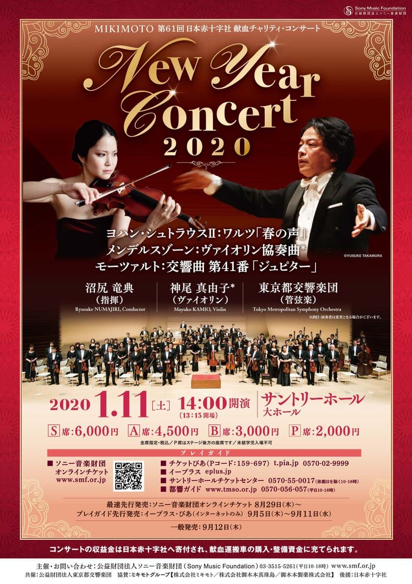 「MIKIMOTO 日本赤十字社 献血チャリティ・コンサート 
New Year Concert 2020」を2020年1月11日(土)に開催！