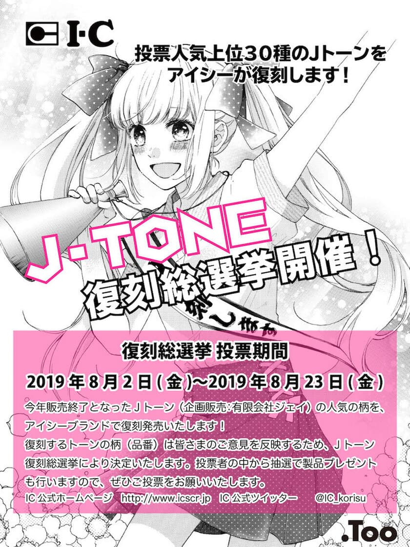 漫画家愛用の販売終了製品「Jトーン」をアイシーが復刻！
2019年10月頃販売予定