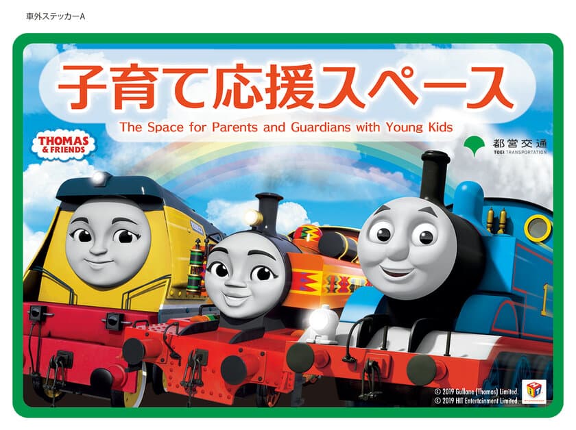 きかんしゃトーマスの「子育て応援スペース」を設置した
都営大江戸線車両の運行がスタートします！