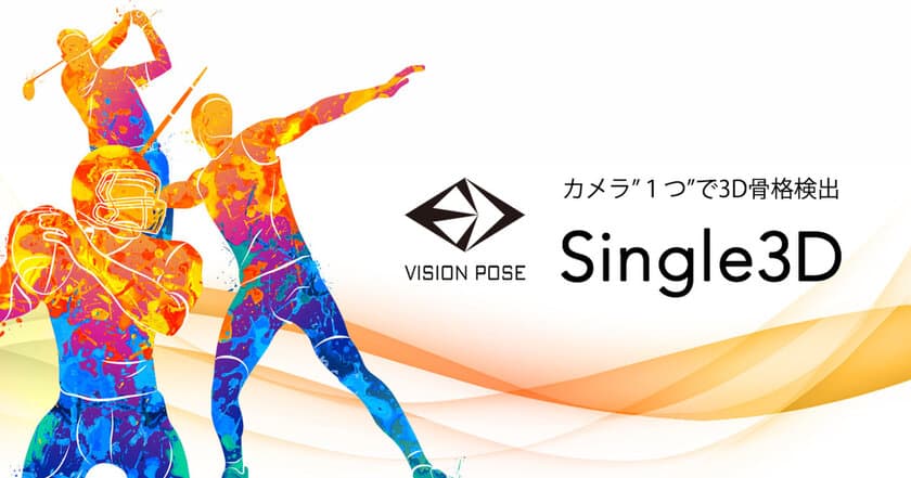 カメラ“1つ”で人間の骨格を3D解析するAI骨格検出システム
「VisionPose Single3D」Unity版を9月9日(月)より新発売！