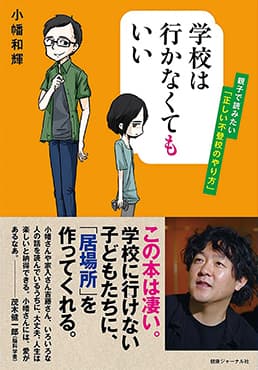 『学校は行かなくてもいい　親子で読みたい「正しい不登校のやり方」』