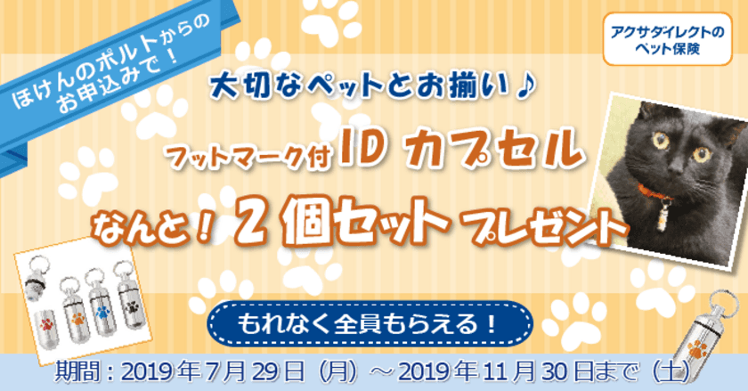 保険比較販売サイト「ほけんのポルト」ペット保険
　ご成約キャンペーン実施のお知らせ