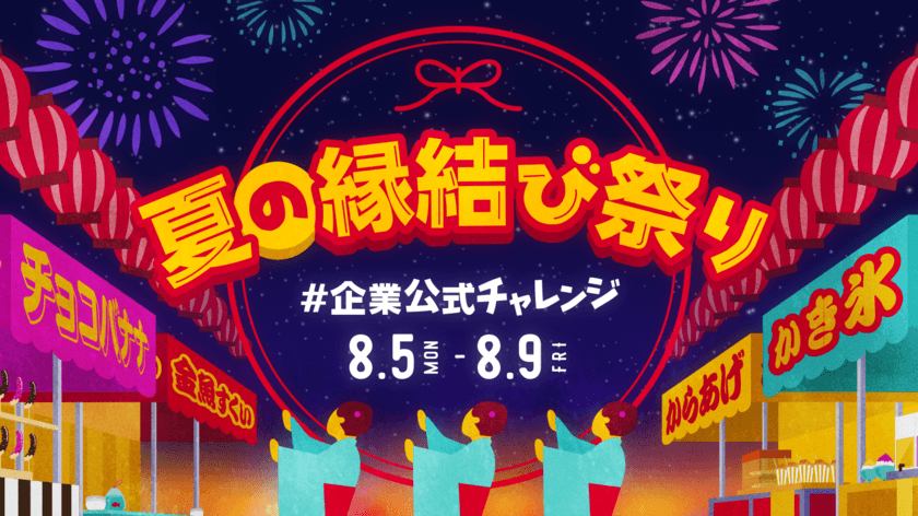 15の企業公式Twitterアカウントが「夏の縁結び祭り」というテーマで
連動型キャンペーンを開催