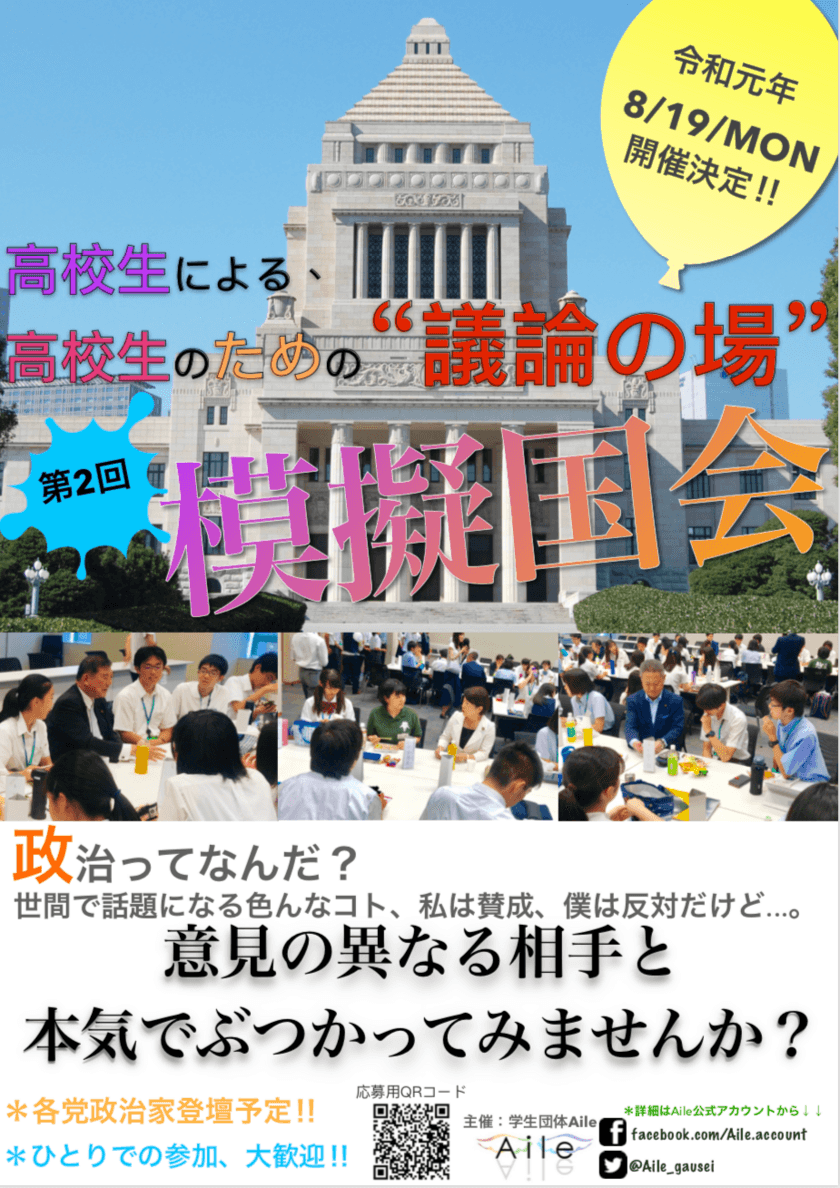 ＜若者と政治を身近に＞　
中高生・大学生対象の国会式議論イベント
「模擬国会」を衆議院議員第二議員会館で8月19日に開催！