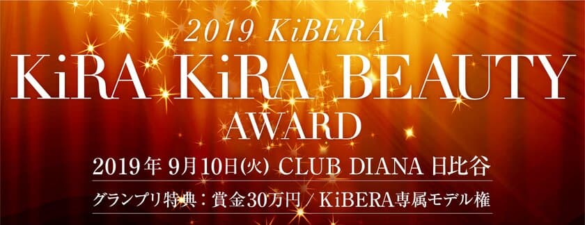 オーダーシューズで女性の足の悩みを解決する
『KiBERA』初のビューティーコンテスト
「KiRA KiRA BEAUTY Award」が東京・日比谷で9月10日開催