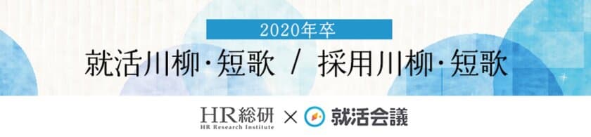 「2020年卒 就活川柳・短歌／採用川柳・短歌」の入選作品発表！
「内定数　0は(令和)平静(平成)　装えず」など27作品