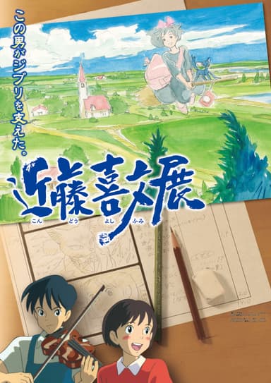 「魔女の宅急便」イメージボード 1989年 (C) 1989 角野栄子 ・ Studio Ghibli・N「耳をすませば」絵コンテ(部分)1995年 (C) 1995 柊あおい/集英社・Studio Ghibli・NH