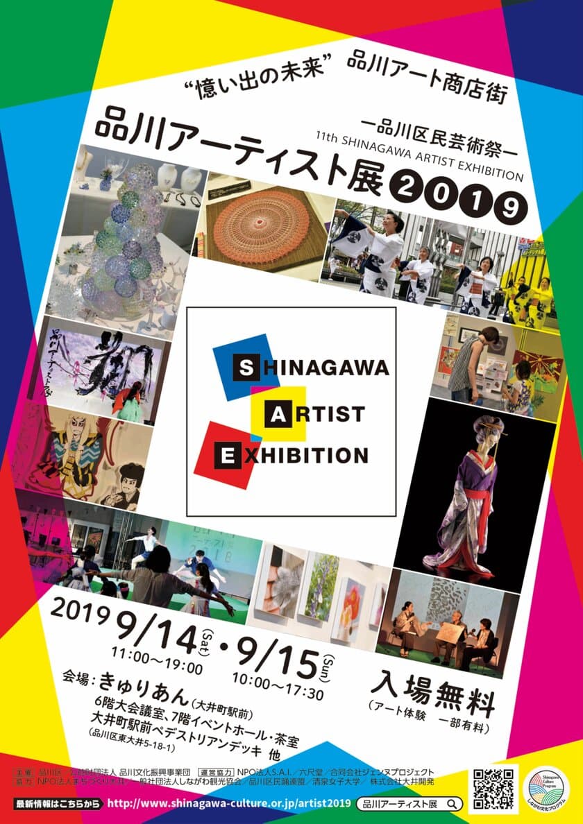 ARも活用した子供から大人まで楽しめる体験型アートイベント
第11回 品川アーティスト展2019　9月14日・15日開催