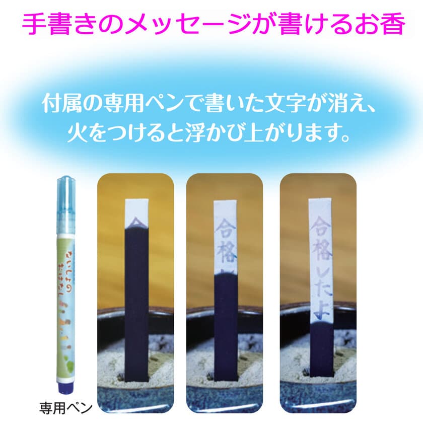 火をつけると手書きのオリジナルメッセージが浮き出てくるお香
「ないしょのおはなし」9月2日(月)新発売！