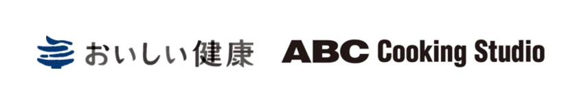 ABC Cooking Studioとおいしい健康が業務提携　
～糖尿病などに特化したBtoB向けのサービス
「おいしい健康クッキングプログラム(仮)」の提供を開始します～