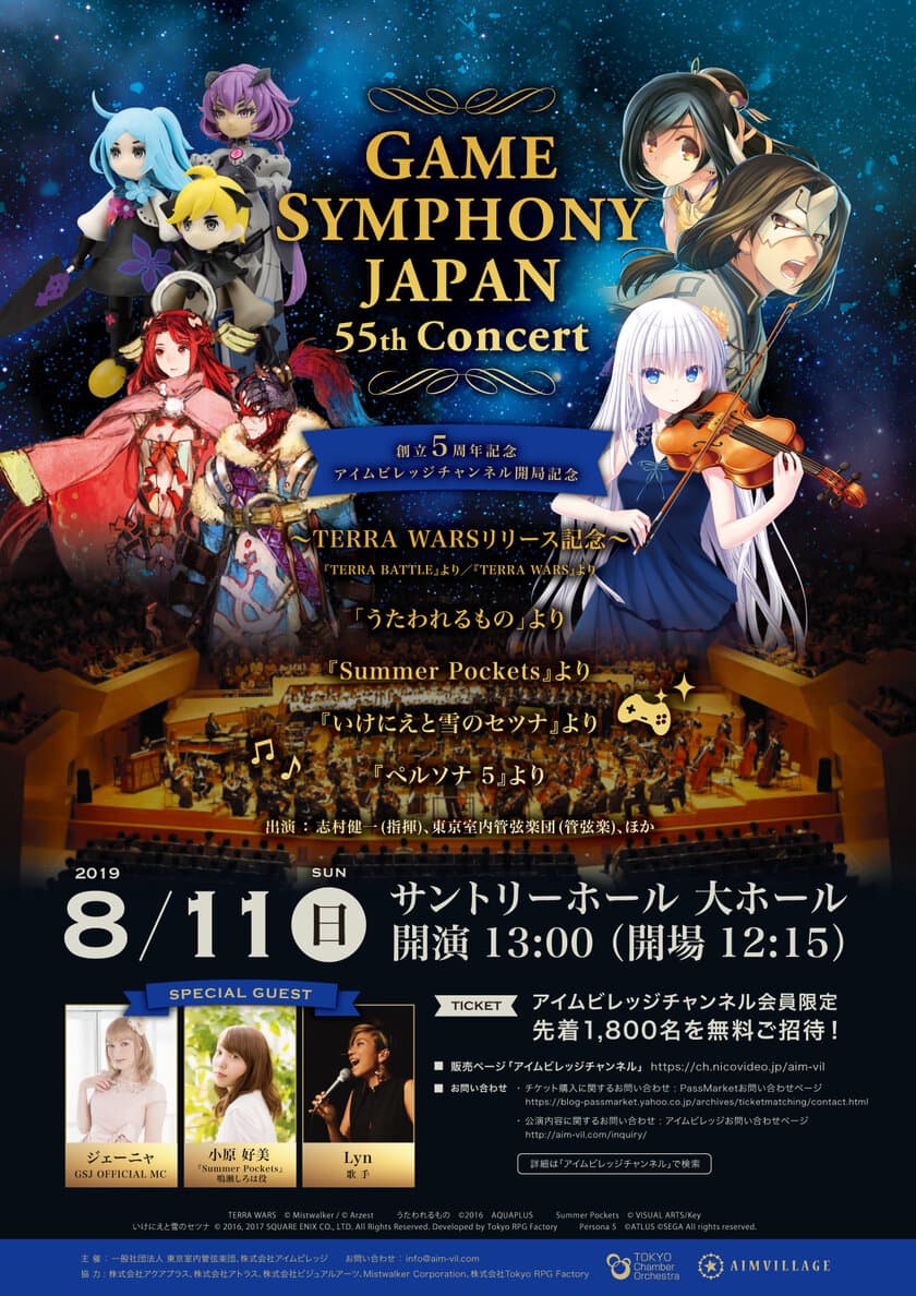 ゲーム音楽のオーケストラコンサート　
GAME SYMPHONY JAPAN 55th Concert　
～創立5周年記念＆アイムビレッジチャンネル開局記念～
　8月11日(日)サントリーホールにて開催