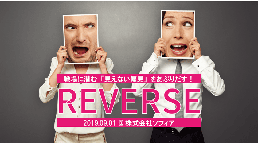 職場の“見えない偏見”を体験し理解する体感型演劇イベント
「REVERSE」を9月1日に東京・麻布十番にて開催