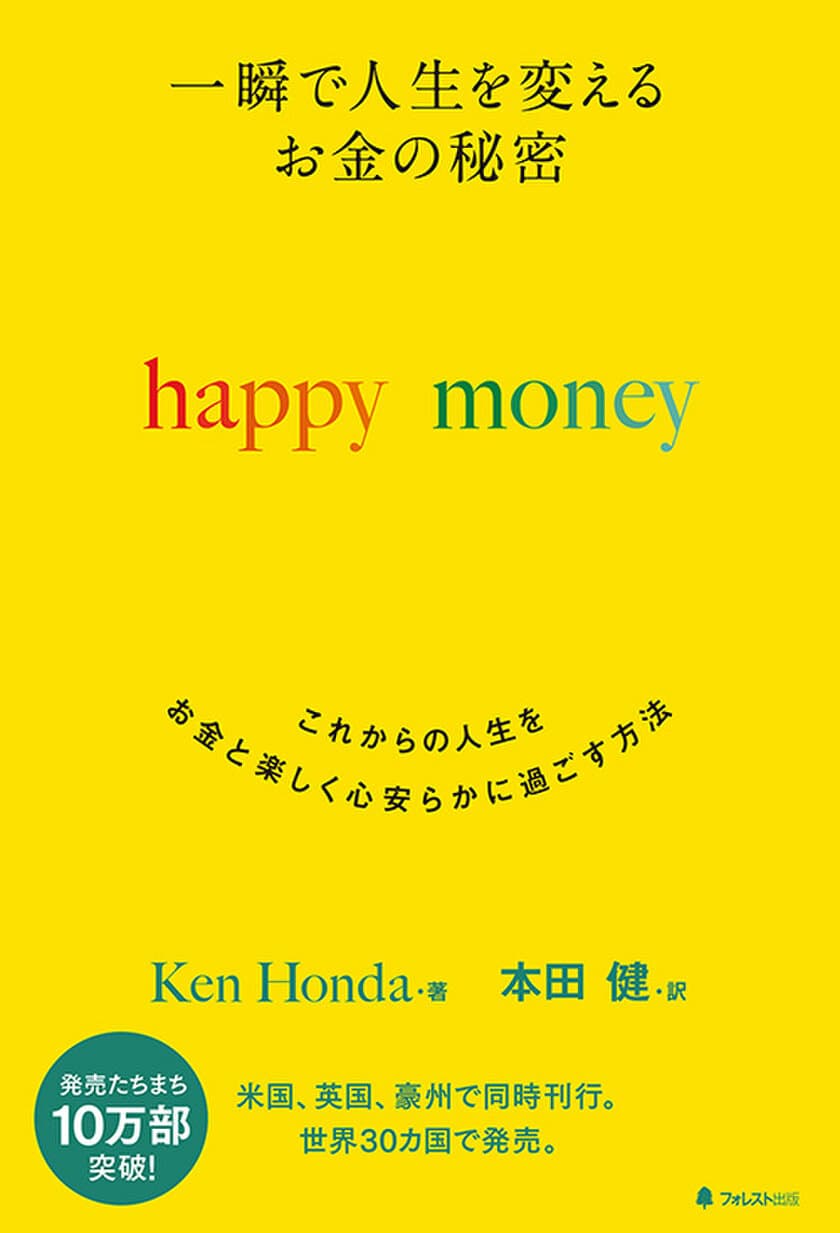 ベストセラー作家・本田健による
初の英語書き下ろし作品の翻訳本、
発売2週間で6刷・10万部突破！