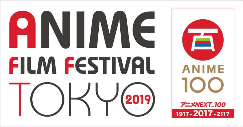 「アニメフィルムフェスティバル東京2019」
8/10(土)10時よりイベント上映会チケット先行抽選受付開始！