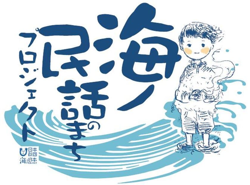 宮城・静岡・愛媛・長崎・沖縄の5エリアを
2019年度「海ノ民話のまち」認定地域を決定　
子供たちに語り継ぎたい「海の民話」をアニメーションで制作