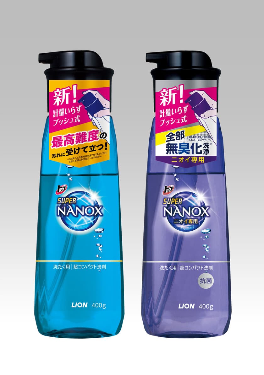 衣料用洗剤「トップ スーパーNANOX」にプッシュボトルタイプ登場
　プッシュ回数で洗剤量が調整できる！通常／ニオイ専用の2種