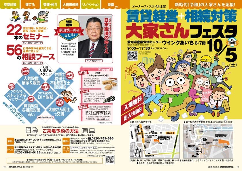 東海最大級！大家向け賃貸経営イベント10月5日開催
　須田 慎一郎氏 特別招聘！
「賃貸経営＋相続対策 大家さんフェスタin名古屋」