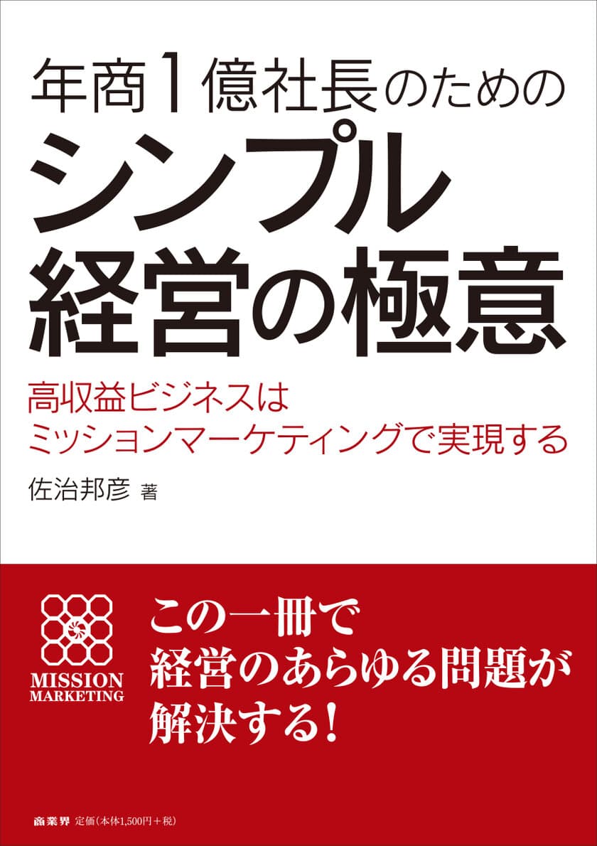 小規模事業者が既存事業を高収益化するためのメソッドを解説
　『年商1億社長のためのシンプル経営の極意』8月9日発売