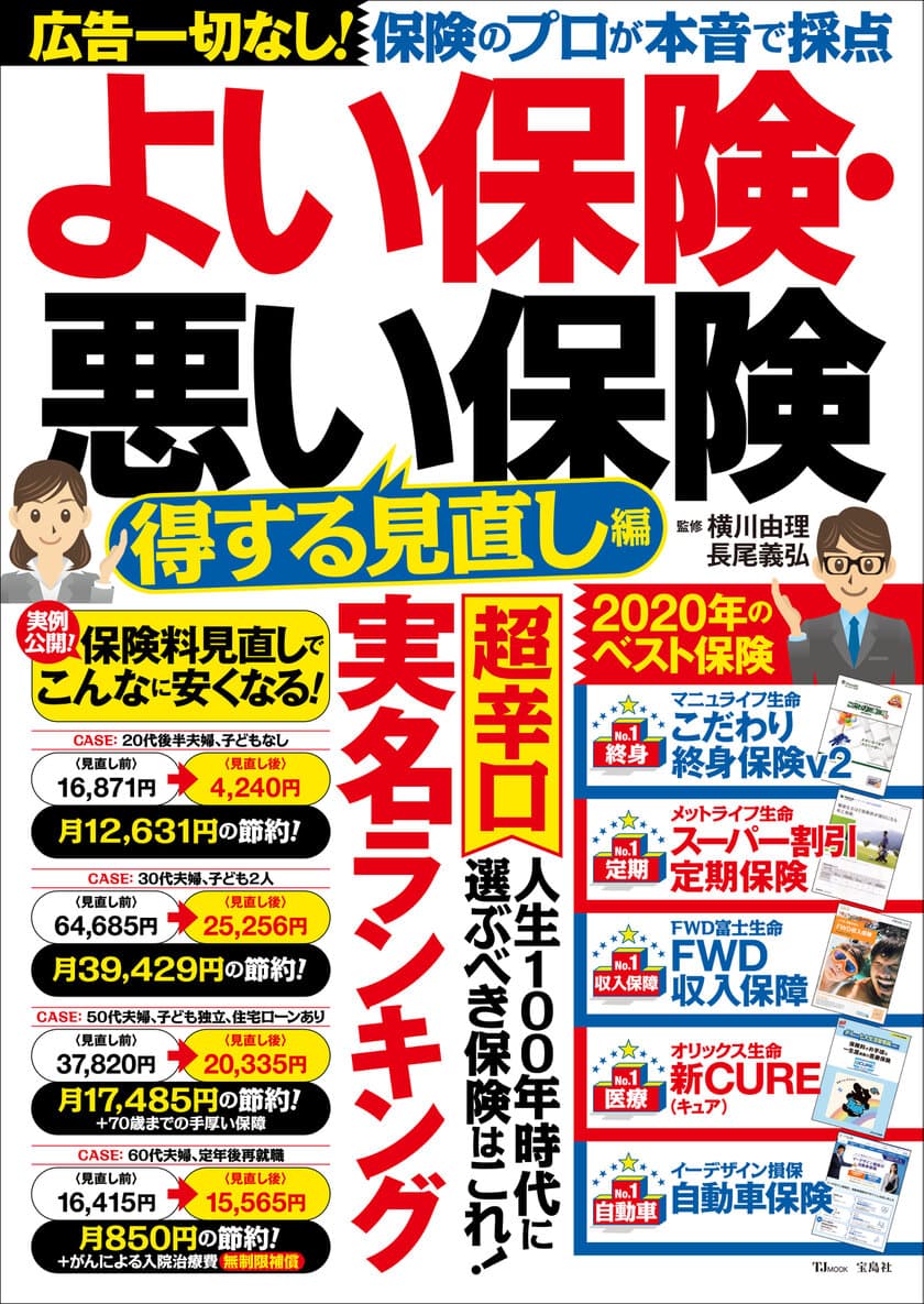 広告一切なしだからできた本音の保険選び！
新刊『よい保険・悪い保険 得する見直し編』が発売