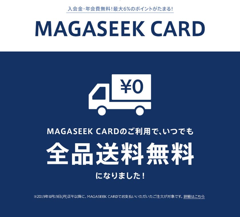 MAGASEEK CARDのご利用でいつでも全品送料無料！　
～今ならご入会＆ご利用で4,500円相当ポイントプレゼント～