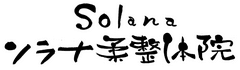 ～Solana～ソラナ柔整体院