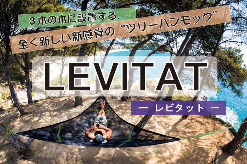 日本初上陸！ツリーハンモック「LEVITAT(レビタット)」
8月23日よりクラウドファンディング開始！
3本の木に設置する、新感覚・新アウトドアギア