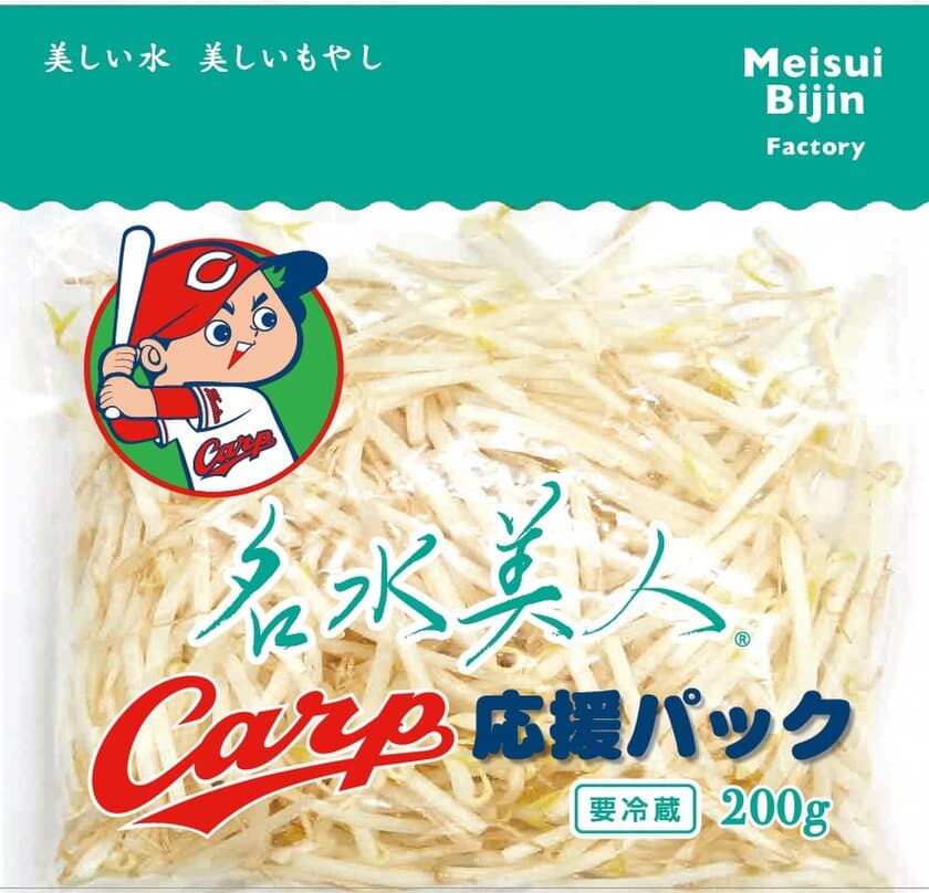 日本で一番売れているもやし「名水美人」から
広島東洋カープとのタイアップ商品
「名水美人 広島東洋カープ応援パック」を
8月26日(月)に新発売！