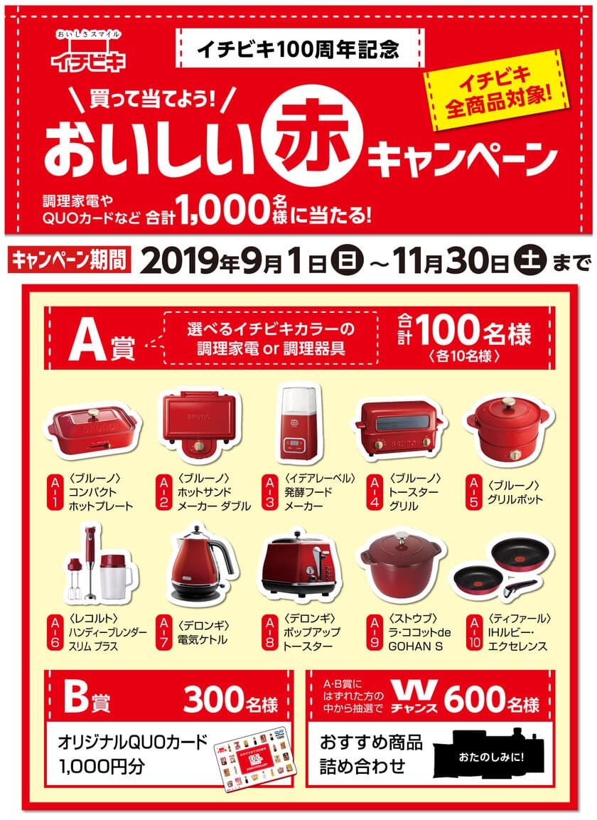 100周年を記念したクローズドキャンペーン
「買って当てよう！おいしい赤キャンペーン」
～調理家電やQUOカードなど合計1,000名様にプレゼント～