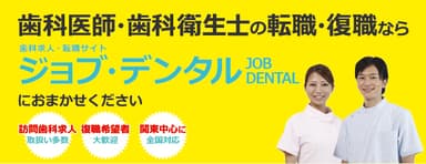 歯科医師・歯科衛生士の転職・復職ならJOB DENTAL「ジョブ・デンタル」