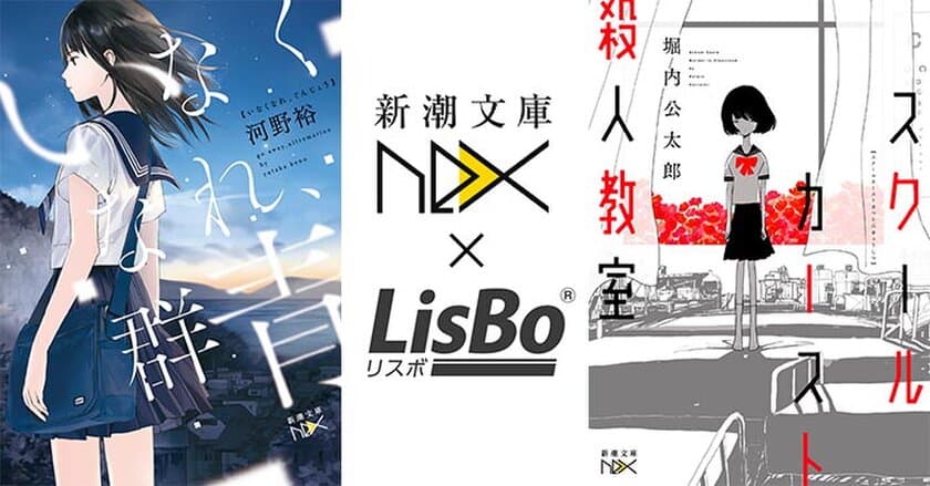 「新潮文庫nex」初のオーディオブック化、
LisBoで2019年9月2日(月)配信開始！
井上麻里奈さん、文学YouTuberベルさんの
サイン色紙プレゼントキャンペーンも実施！