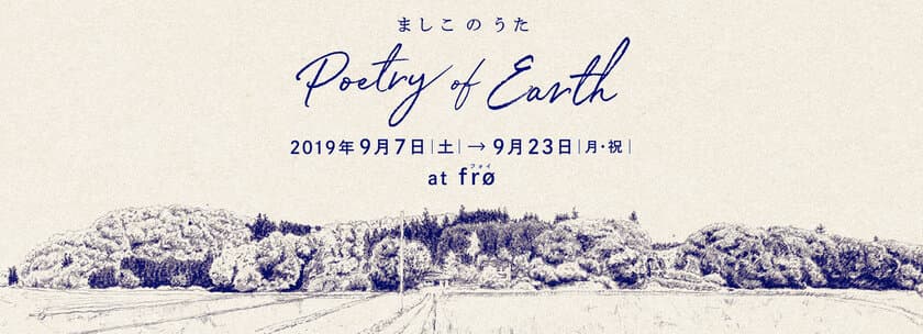 益子の作り手が東京・馬喰町に集う　
fro初の企画展
「ましこのうた poetry of earth with haluta」
9/7(土)より開催