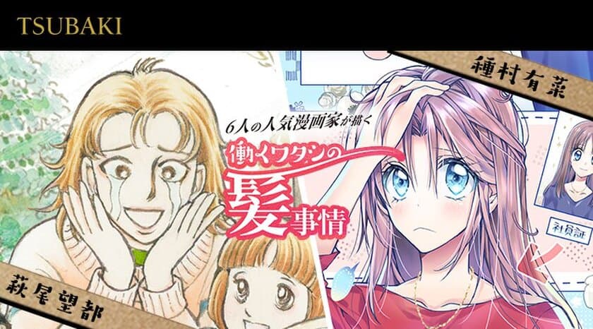 種村有菜、萩尾望都とのコラボ漫画公開。
OL・ママの共感必至なヘアケア事情 4本
特別コメントも 種村「昔から髪にはこだわってきた」
萩尾「WEBCMの作品は初めて」